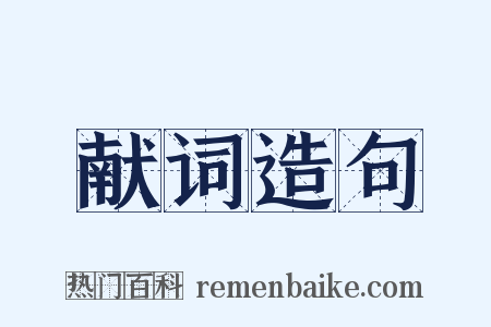 献词造句是什么意思的图片